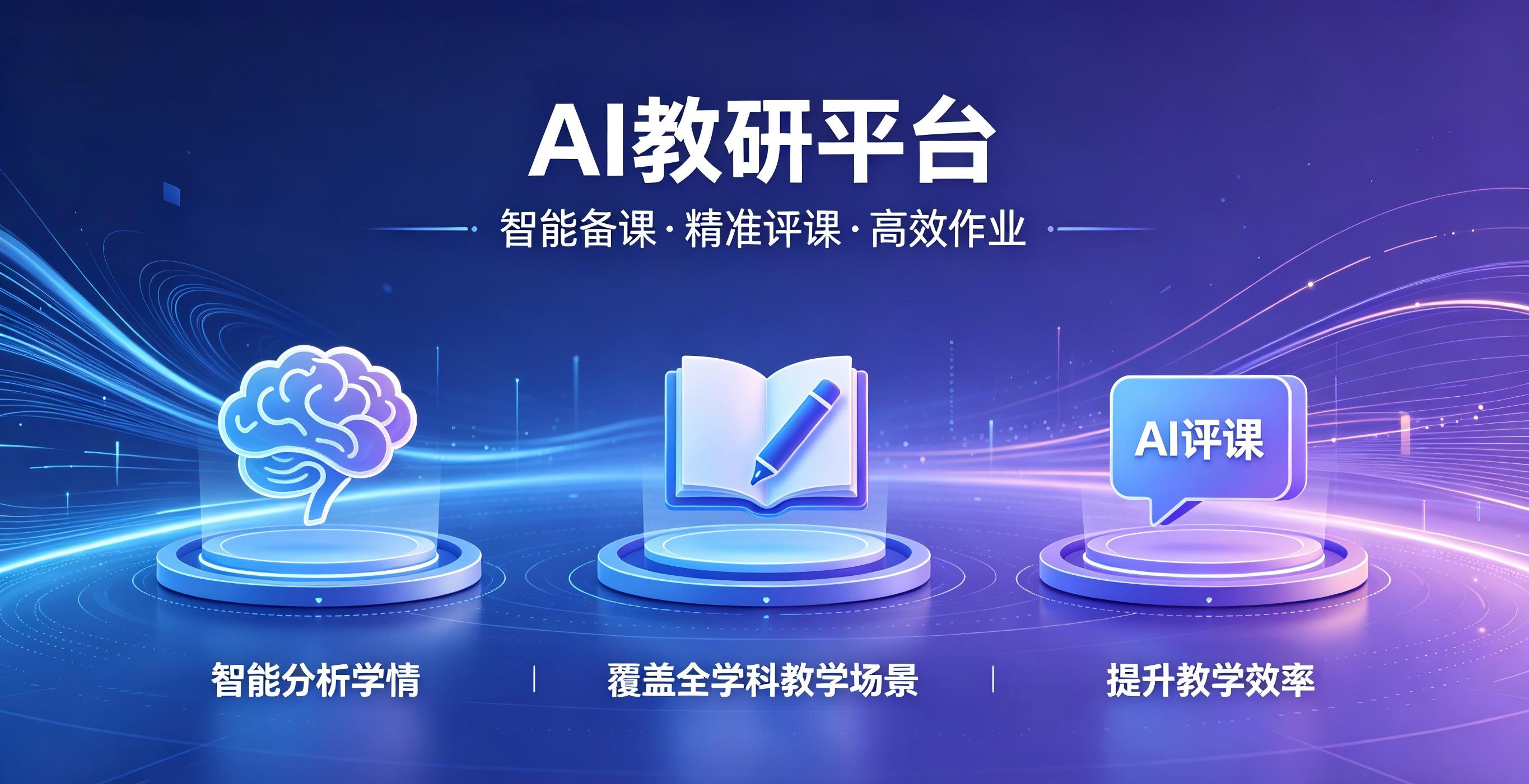 AI教研通系统